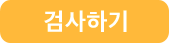검사하기